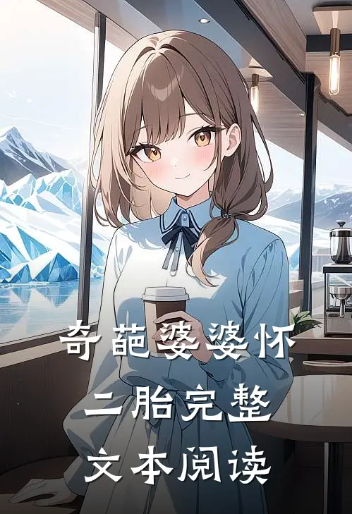 奇葩婆婆怀二胎完整文本阅读