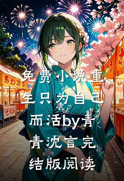 免费小说重生只为自己而活by青青沈言完结版阅读