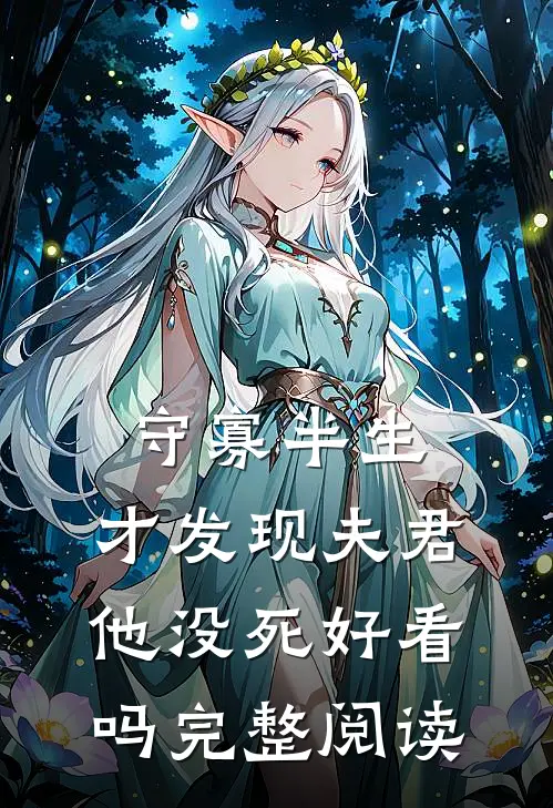 守寡半生,才发现夫君他没死好看吗完整阅读