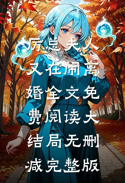 厉总夫人又在闹离婚类似推荐