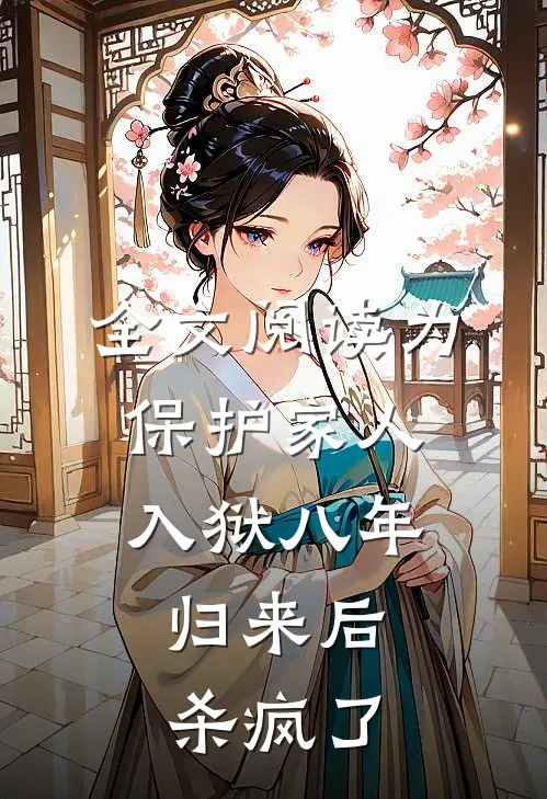 全文阅读为保护家人入狱八年，归来后杀疯了