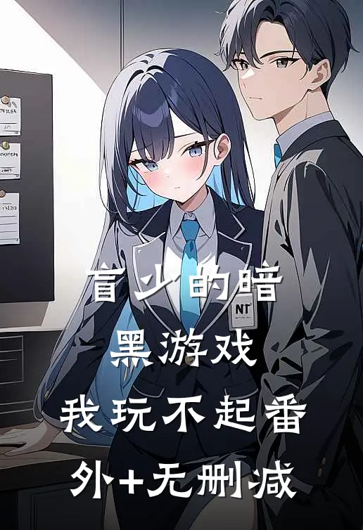 盲少的暗黑游戏，我玩不起番外+无删减