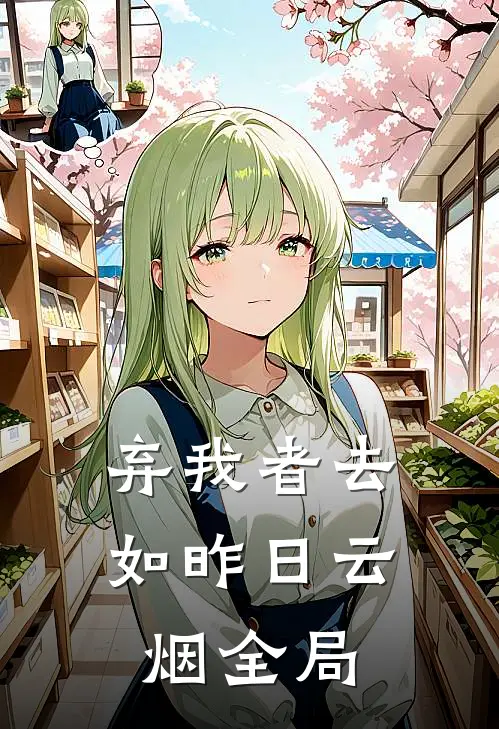 弃我者去，如昨日云烟全局