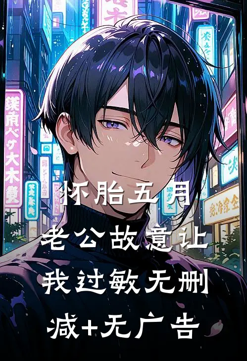 怀胎五月，老公故意让我过敏无删减+无广告