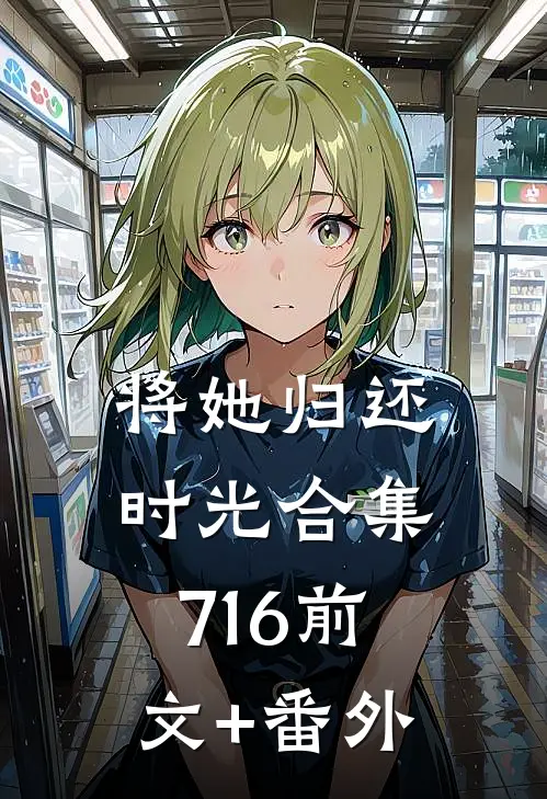 将她归还时光合集716前文+番外