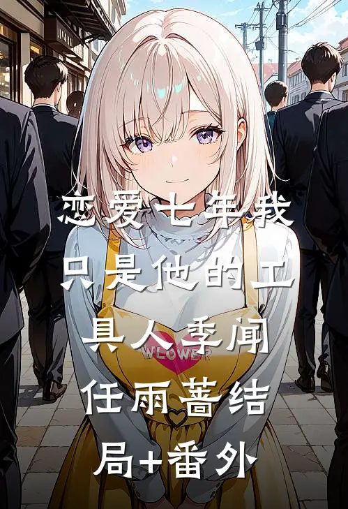 恋爱七年我只是他的工具人季闻任雨蔷结局+番外