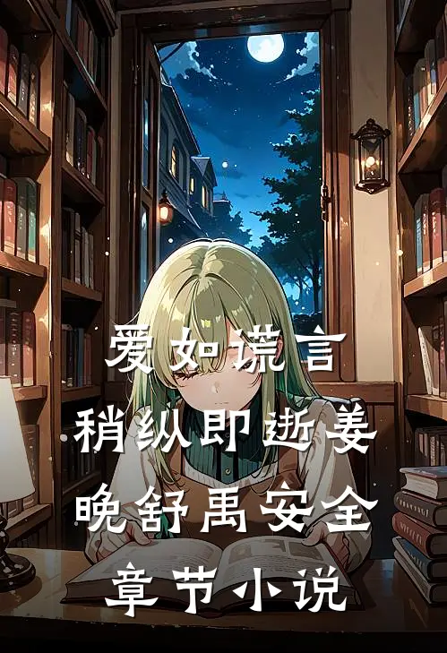 爱如谎言，稍纵即逝姜晚舒禹安全章节小说