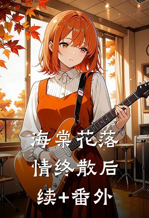 海棠花落情终散后续+番外