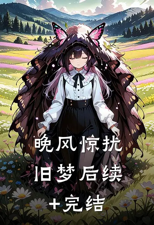 晚风惊扰旧梦后续+完结