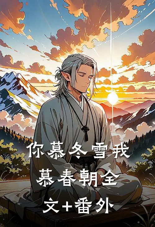 你慕冬雪我慕春朝全文+番外