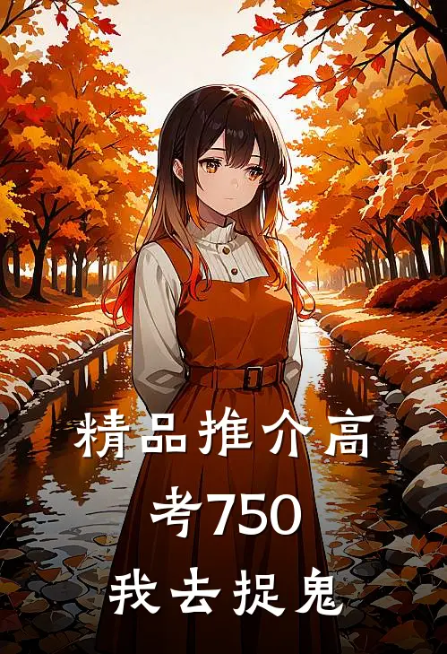 精品推介高考750，我去捉鬼