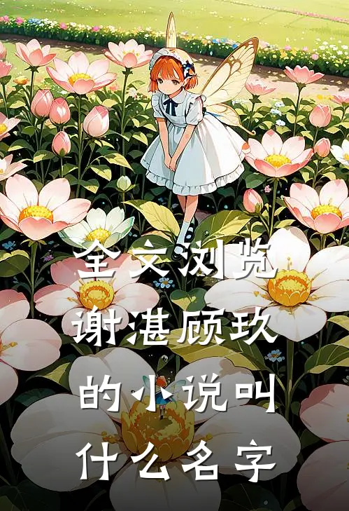 全文浏览谢湛顾玖的小说叫什么名字