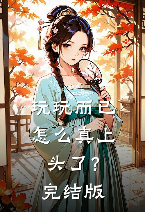 玩玩而已，怎么真上头了？完结版