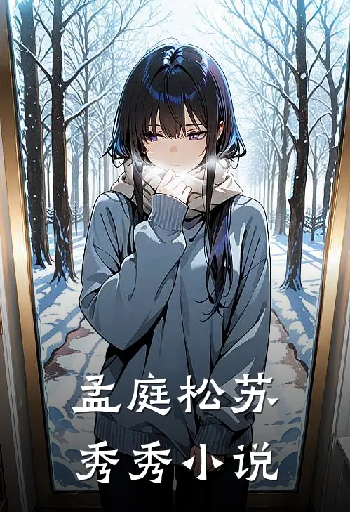 孟庭松苏秀秀小说