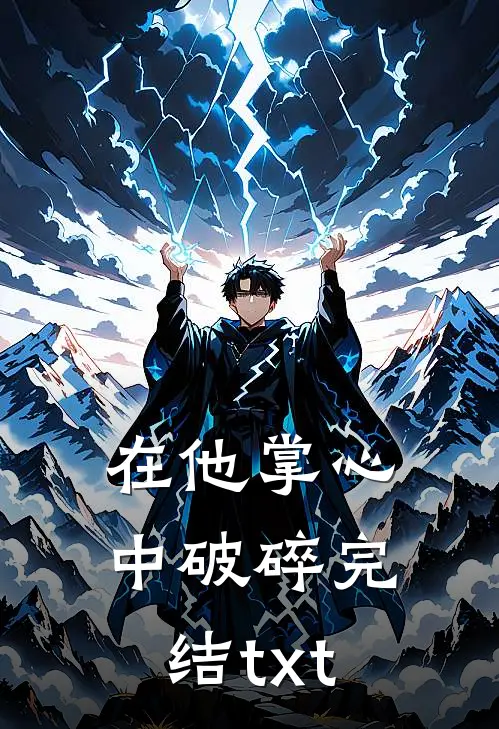 在他掌心中破碎完结txt