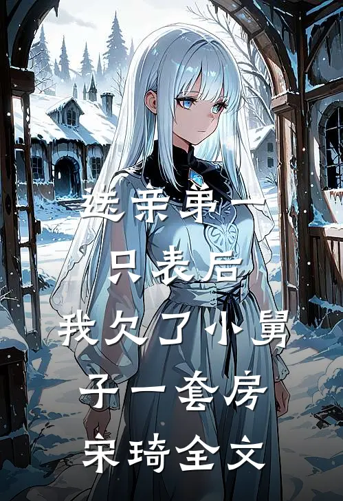 送亲弟一只表后，我欠了小舅子一套房宋琦全文