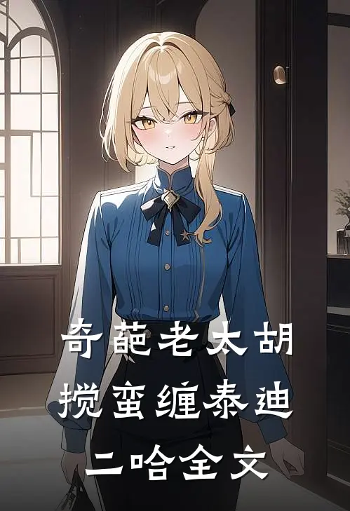 奇葩老太胡搅蛮缠泰迪二哈全文