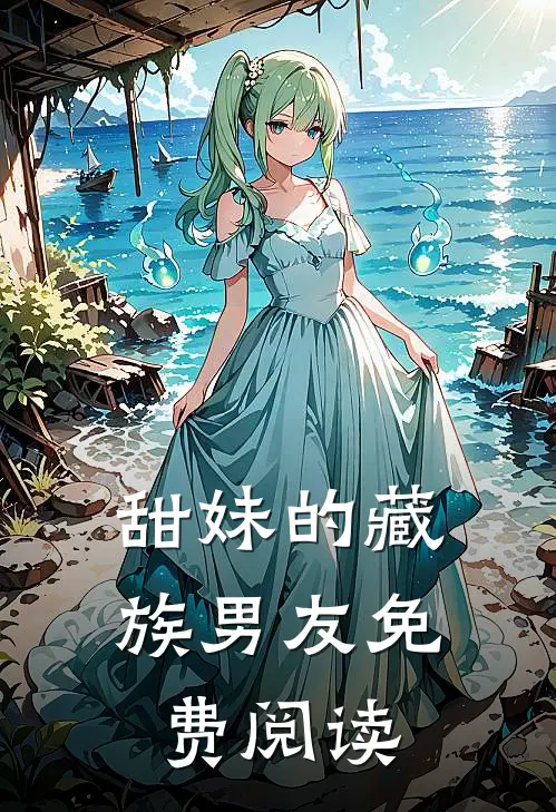 甜妹的藏族男友免费阅读