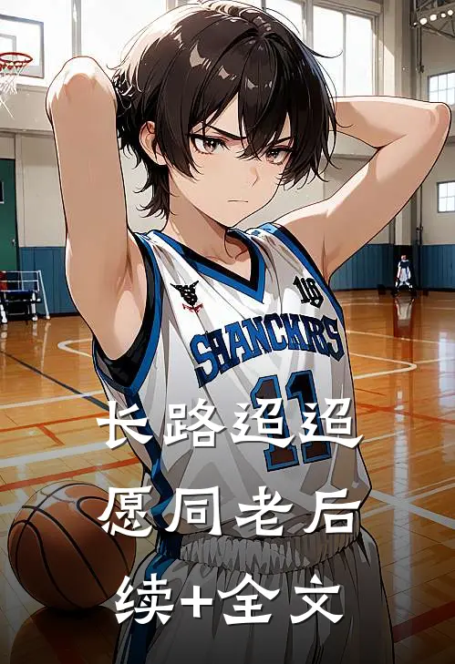 长路迢迢愿同老后续+全文