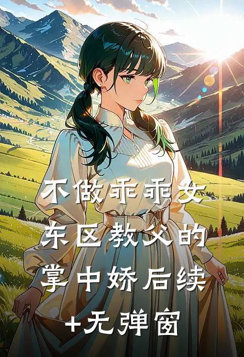 不做乖乖女，东区教父的掌中娇后续+无弹窗