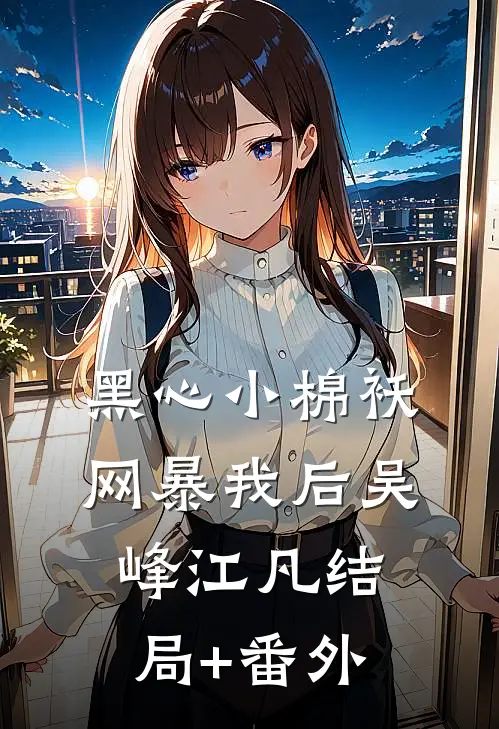 黑心小棉袄网暴我后吴峰江凡结局+番外