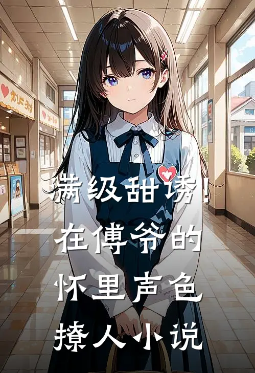 满级甜诱!在傅爷的怀里声色撩人小说