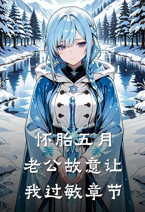 怀胎五月，老公故意让我过敏章节