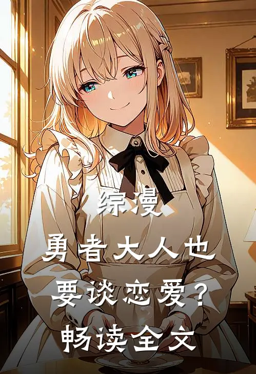 综漫勇者大人也要谈恋爱?畅读全文