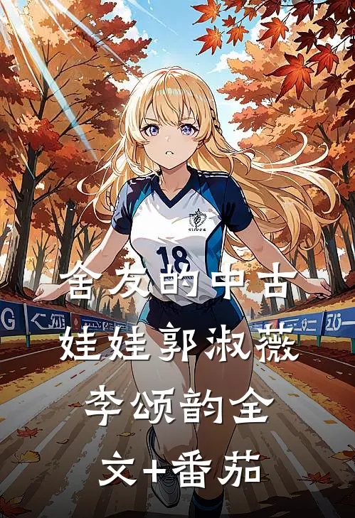 舍友的中古娃娃郭淑薇李颂韵全文+番茄
