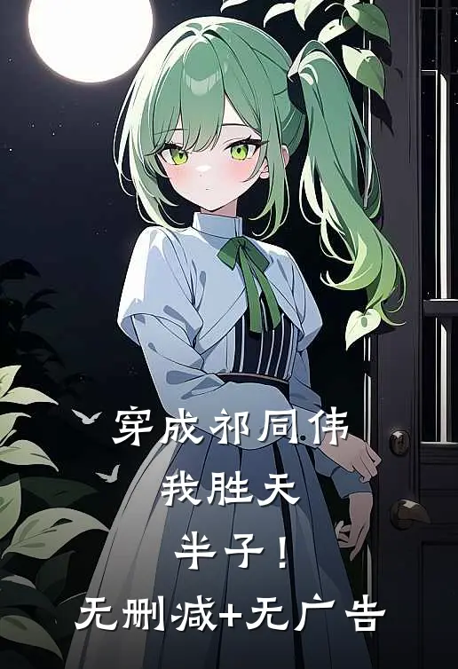 穿成祁同伟，我胜天半子！无删减+无广告