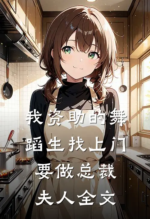 我资助的舞蹈生找上门，要做总裁夫人全文