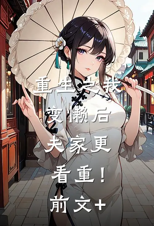 重生之我变懒后，夫家更看重！前文+