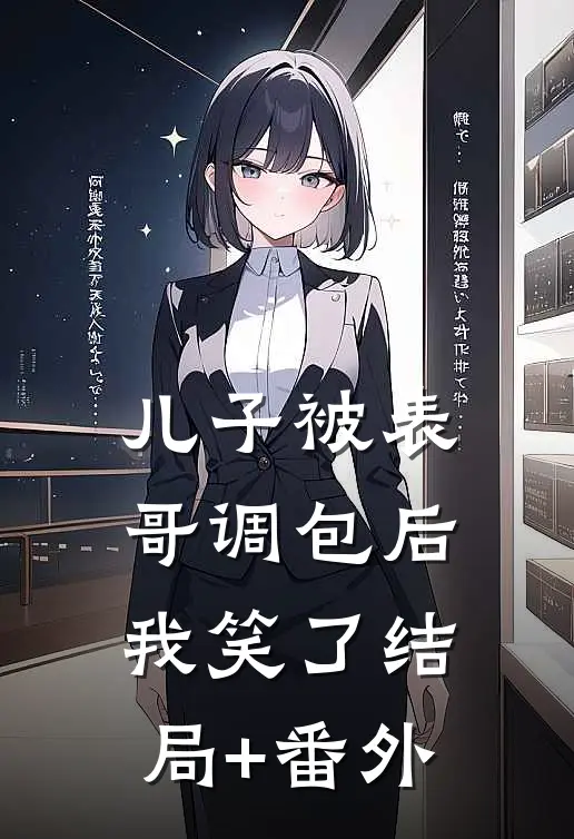 儿子被表哥调包后，我笑了结局+番外
