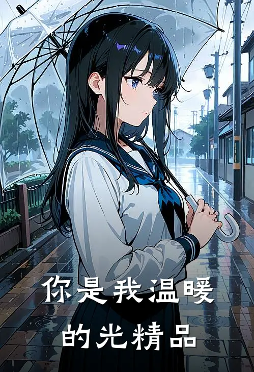你是我温暖的光精品
