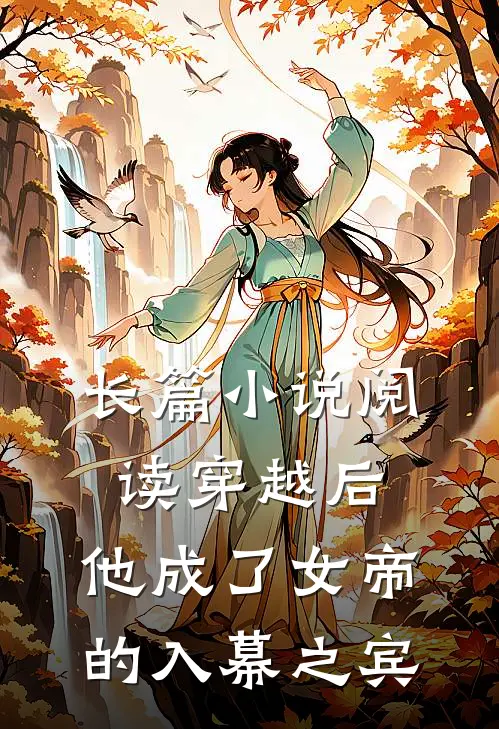 长篇阅读穿越后,他成了女帝的入幕之宾免费阅读