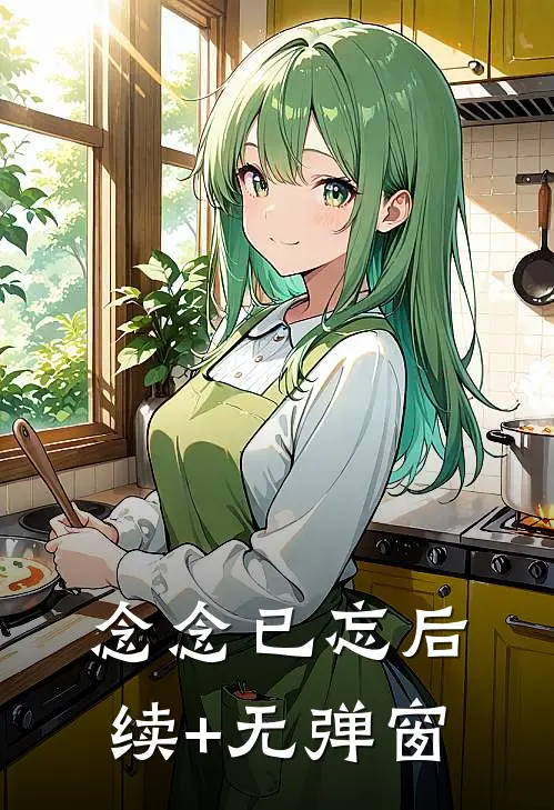 念念已忘后续+无弹窗