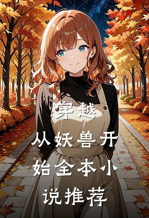 穿越：从妖兽开始全本小说推荐