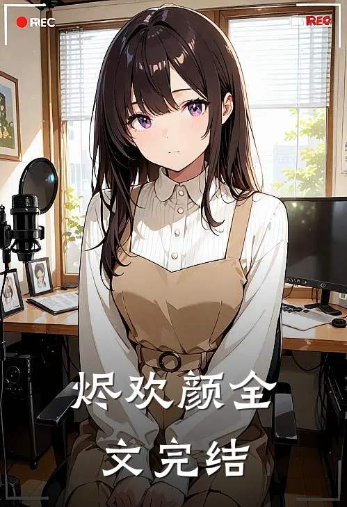 烬欢颜全文完结