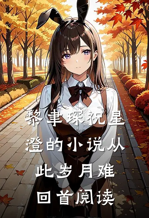 黎聿琛祝星澄的小说从此岁月难回首阅读