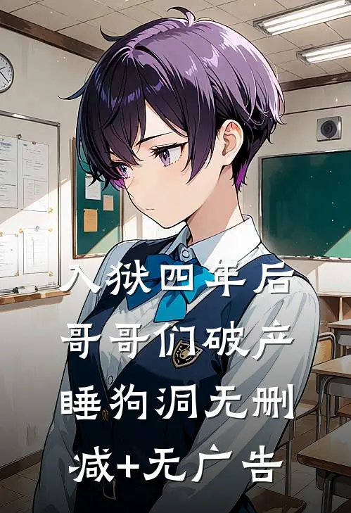 入狱四年后，哥哥们破产睡狗洞无删减+无广告
