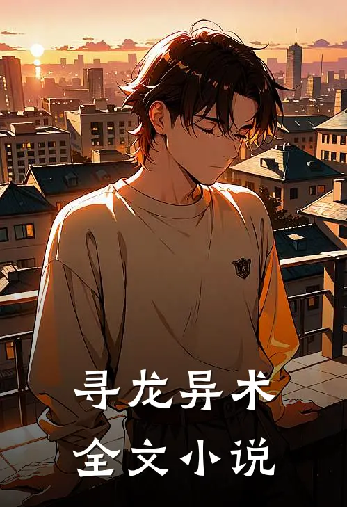 寻龙异术全文小说
