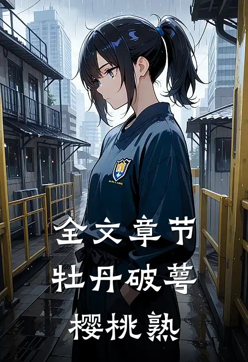 全文章节牡丹破萼樱桃熟