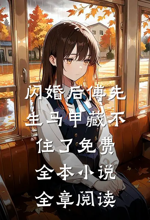 闪婚后傅先生马甲藏不住了免费全本小说全章阅读