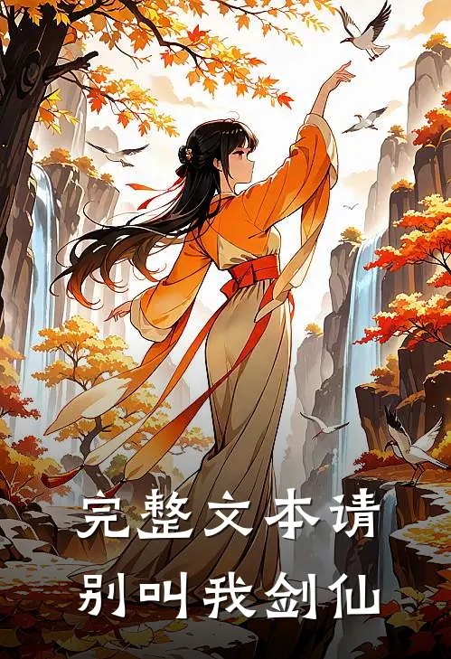 完整文本请别叫我剑仙