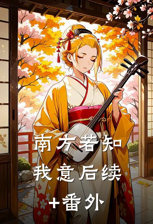 南方若知我意后续+番外