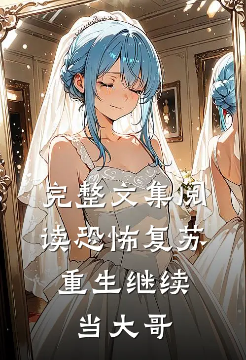完整文集阅读恐怖复苏：重生继续当大哥