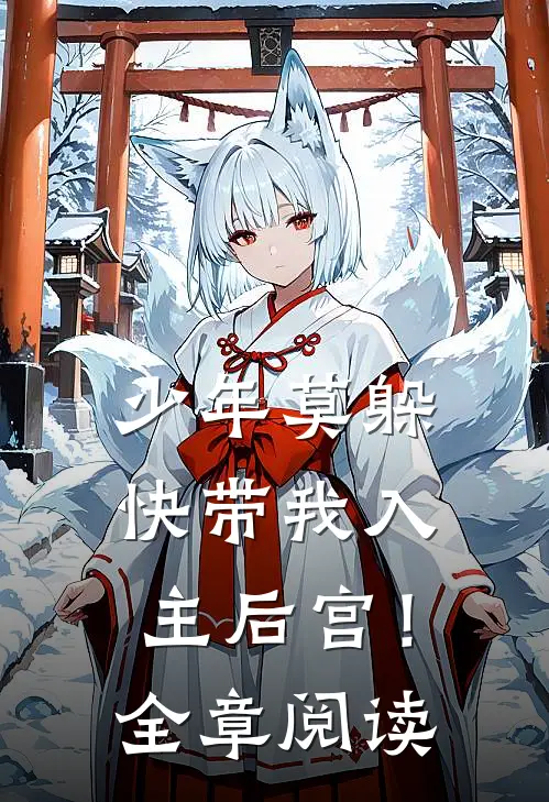 少年莫躲，快带我入主后宫！全章阅读