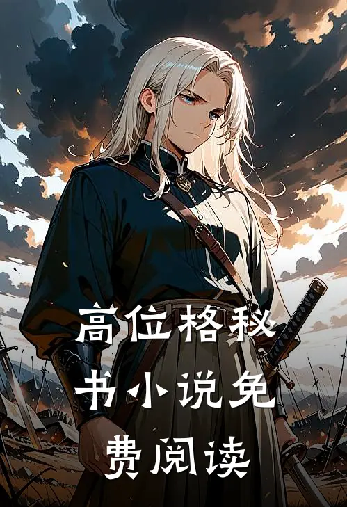 高位格秘书小说免费阅读