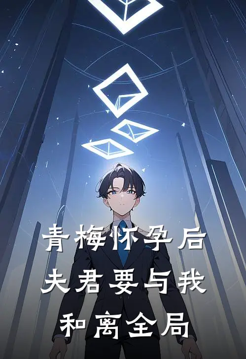 青梅怀孕后，夫君要与我和离全局
