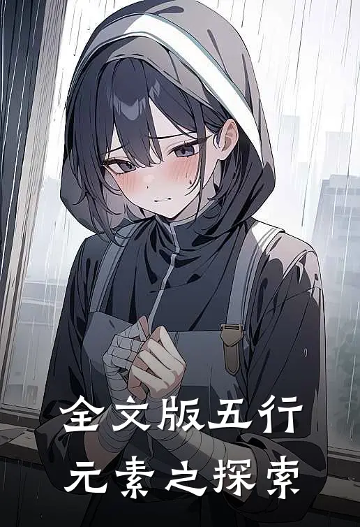 全文版五行元素之探索